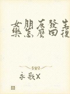 女朋友发生日快乐怎么回复