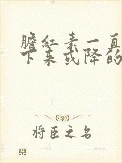 胆红素一直降不下来或降的很慢