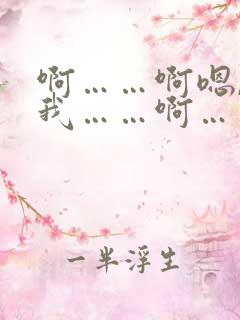 啊……啊嗯,舔我……啊……好舒服