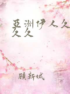 亚洲伊人久久久久久