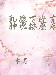 乳腺下边有结节肿块按压疼痛