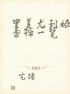 里美尤利娅av番号一览