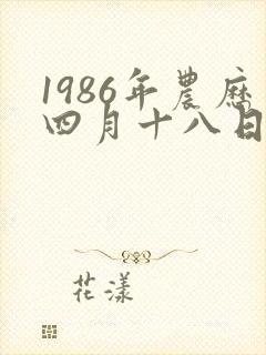 1986年农历四月十八日女命