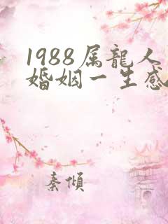 1988属龙人婚姻一生感情运势如何