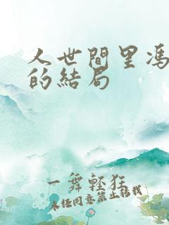 人世间里冯化成的结局