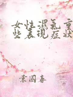 女性湿气重有哪些表现症状