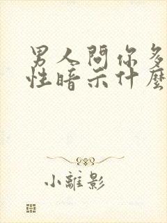 男人问你多久没性暗示什么