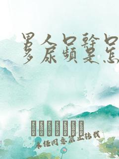 男人口干口渴尿多尿频是怎么回事