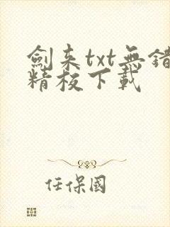 剑来txt无错精校下载