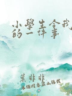 小学生令我感动的一件事