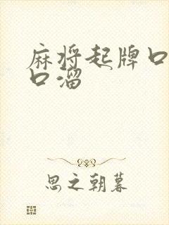 麻将起牌口诀顺口溜