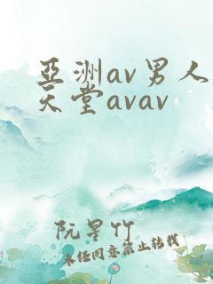 亚洲av男人的天堂avav