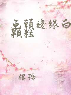 龟头边缘白色小颗粒