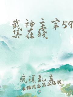 武神主宰595集在线