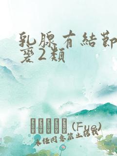 乳腺有结节3类变2类