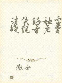 消失的她电影在线观看免费完整版