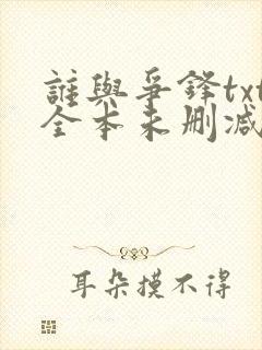 谁与争锋txt全本未删减下载