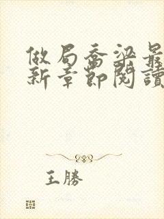 做局乔梁最新更新章节阅读