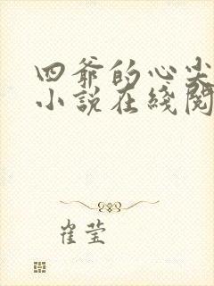 四爷的心尖宠妃小说在线阅读全文