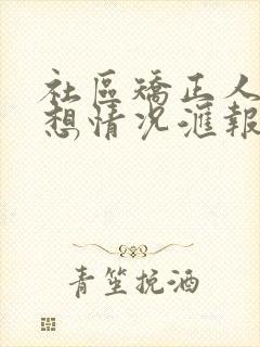 社区矫正人员思想情况汇报