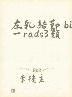 左乳结节 bi一rads3类