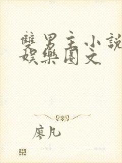 双男主小说重生娱乐圈文