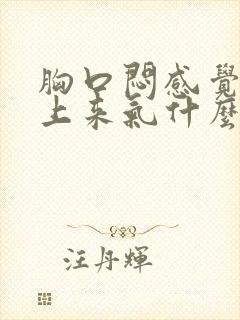 胸口闷感觉喘不上来气什么原因