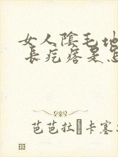 女人阴毛地方痒 长疙瘩是怎么回事