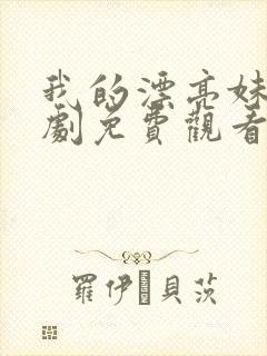 我的漂亮妹妹韩剧免费观看