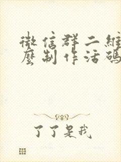 微信群二维码怎么制作活码