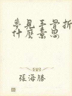 梦见手骨折了是什么意思