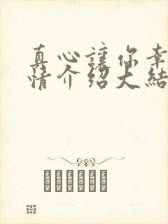 真心让你幸福剧情介绍大结局