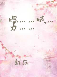 嗯……哦……用力……