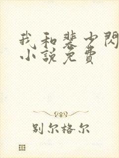 我和裴少闪婚了小说免费