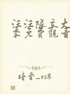 汪汪队立大功8季免费观看