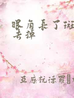 眼角长了斑怎么去掉