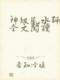 神级风水师免费全文阅读