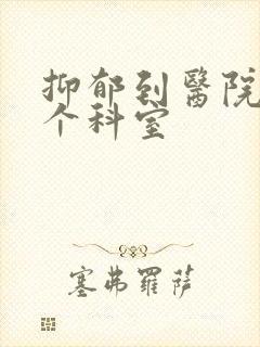 抑郁到医院看哪个科室