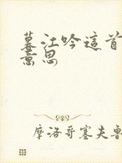 暮江吟这首诗的意思