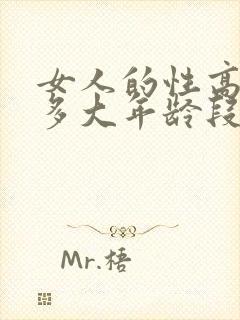 女人的性高潮是多大年龄段