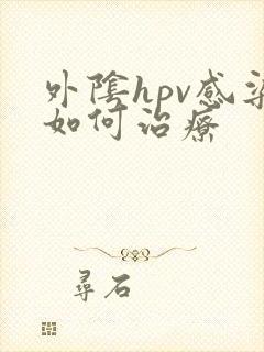 外阴hpv感染如何治疗