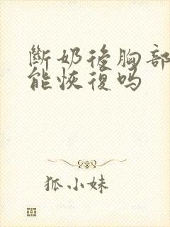 断奶后胸部干瘪能恢复吗