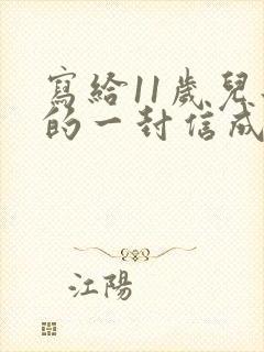 写给11岁儿子的一封信成长礼