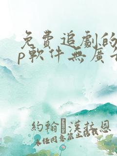 免费追剧的app软件无广告推荐