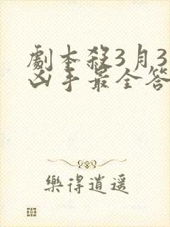 剧本杀3月3日凶手最全答案