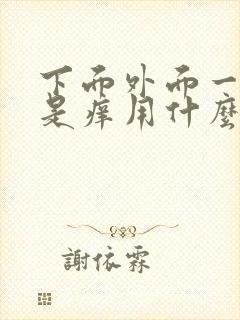 下面外面一侧总是痒用什么药