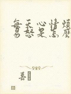 每天心情烦躁,易怒是怎么回事