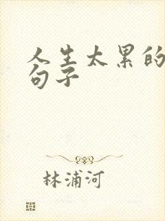 人生太累的经典句子