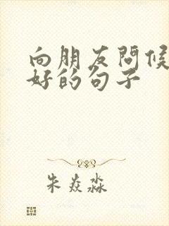 向朋友问候早上好的句子