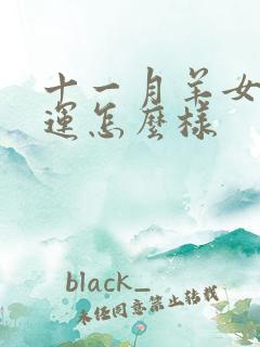 十一月羊女的命运怎么样